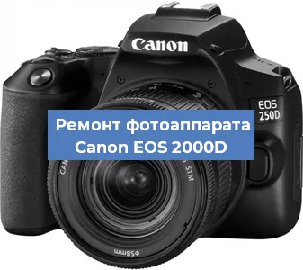 Ремонт фотоаппарата Canon EOS 2000D в Москве